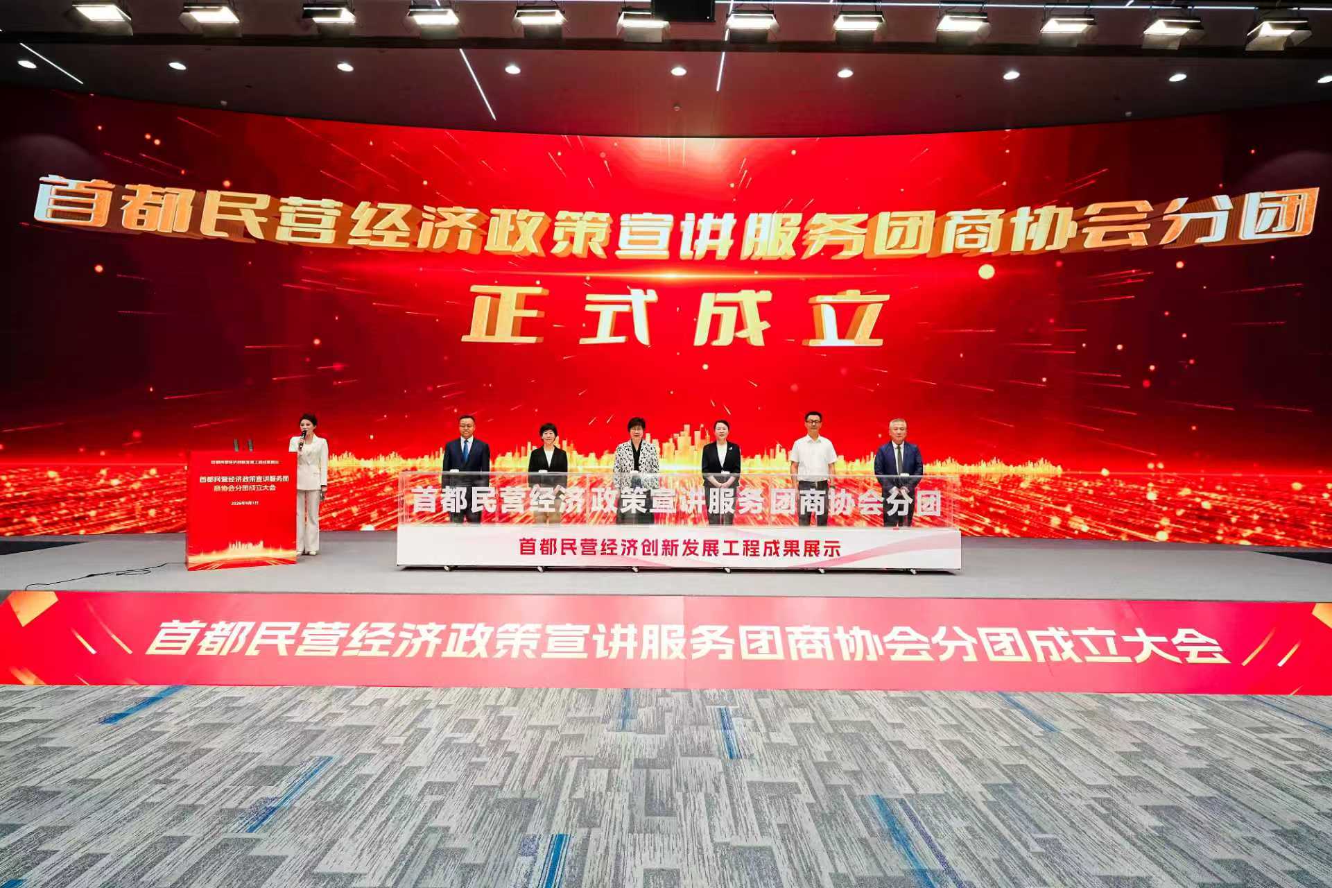 把政策送上门！首都民营经济政策宣讲服务团商协会分团成立
