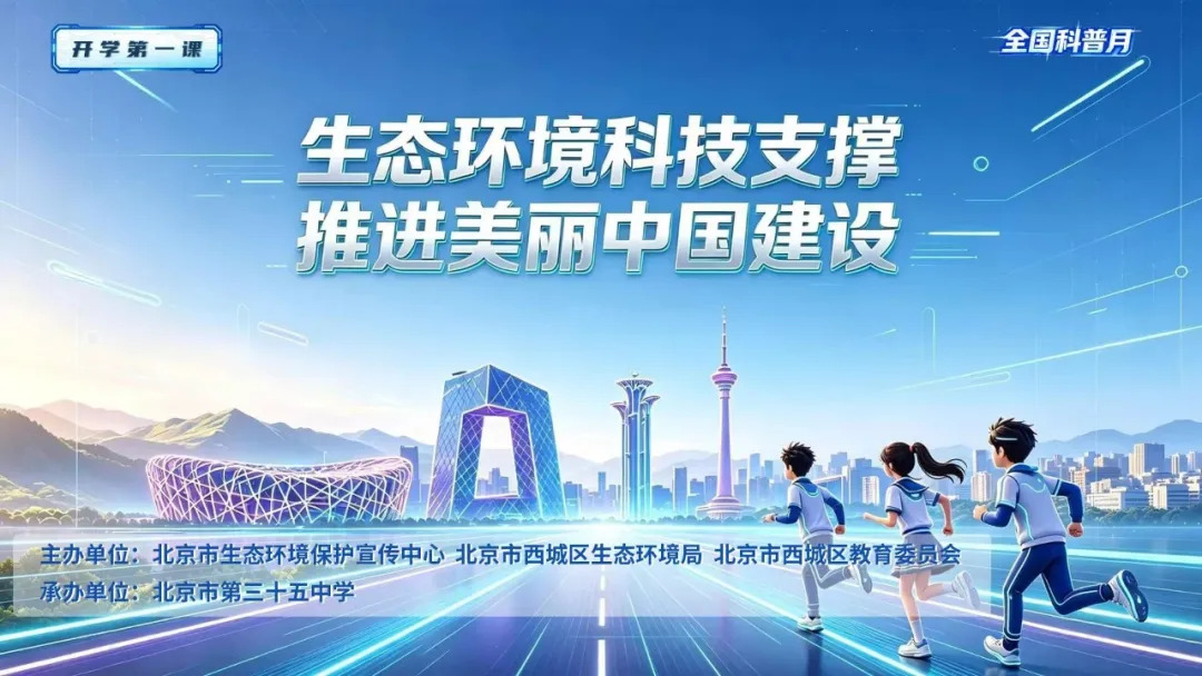 开学第一课：解锁生态环保高科技