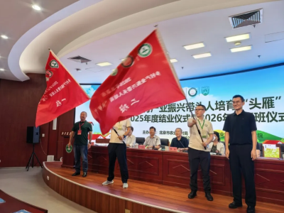 “头雁”领航显成效 接续培育促振兴 ——北京市乡村产业振兴带头人培育“头雁”项目2026年度开班暨2025年度结业仪式举行 “头雁”领航显成效 接续培育促振兴 ——北京市乡村产业振兴带头人培育“头雁”项目2026年度开班暨2025年度结业仪式举行
