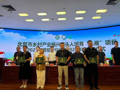 “头雁”领航显成效 接续培育促振兴 ——北京市乡村产业振兴带头人培育“头雁”项目2026年度开班暨2025年度结业仪式举行 “头雁”领航显成效 接续培育促振兴 ——北京市乡村产业振兴带头人培育“头雁”项目2026年度开班暨2025年度结业仪式举行