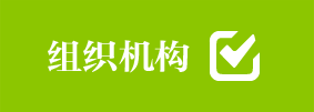 组织机构