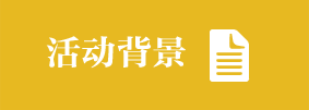活动背景
