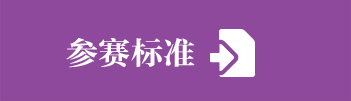 参赛标准