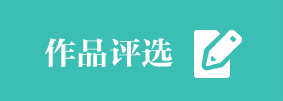 作品评选