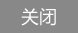 关闭