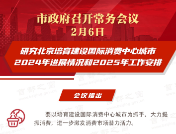 市政府常务会议图解：研究北京培育建设国际消费中心城市2024年进展情况和2025年工作安排