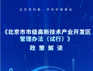 一图读懂：《北京市市级高新技术产业开发区管理办法（试行）》
