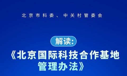 一图读懂：《北京国际科技合作基地管理办法》