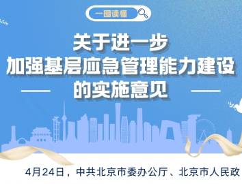 一图读懂：《关于进一步加强基层应急管理能力建设的实施意见》