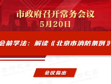 市政府常务会议图解：会前学法：解读《北京市消防条例》