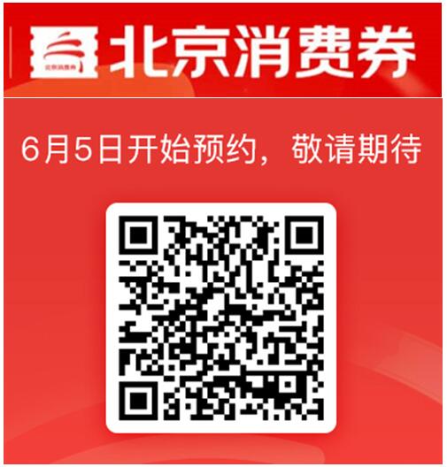北京消费券预约二维码