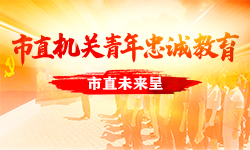 市直机关青年忠诚教育-市直未来呈