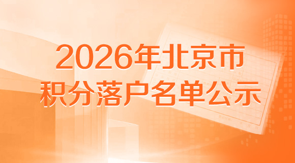 2026年北京市积分落户名单公示