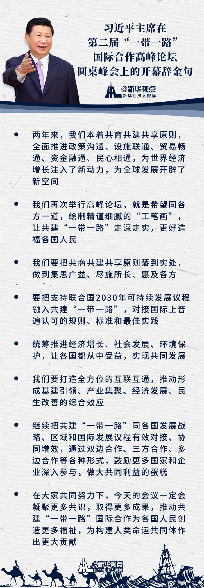 图解：习近平主席在第二届“一带一路”国际合作高峰论坛圆桌峰会上的开幕辞金句