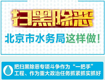 一图读懂市水务局以治乱为重点 深入推进扫黑除恶专项斗争