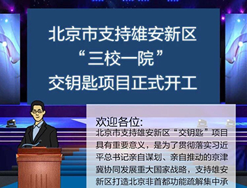图解北京市支持雄安新区“交钥匙”项目发布会