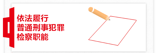 一图读懂北京市人民检察院工作报告 一图读懂北京市人民检察院工作报告