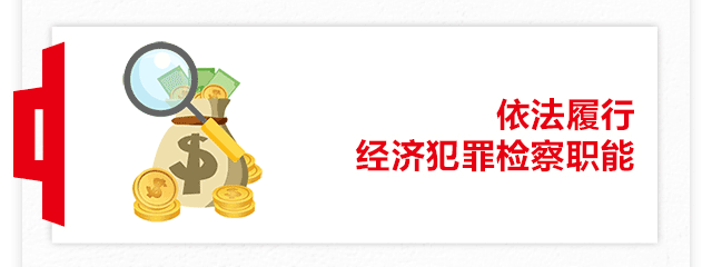 一图读懂北京市人民检察院工作报告 一图读懂北京市人民检察院工作报告