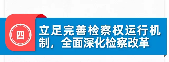 一图读懂北京市人民检察院工作报告 一图读懂北京市人民检察院工作报告
