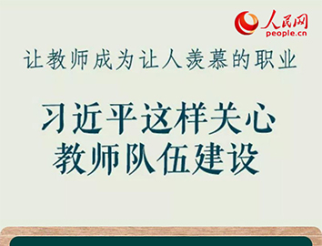 让教师成为让人羡慕的职业 习近平这样关心教师队伍建设