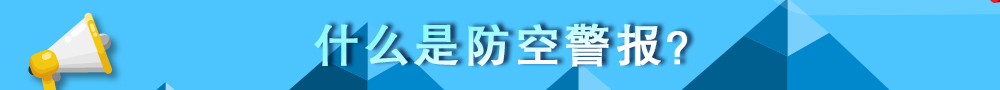 什么是防空警报