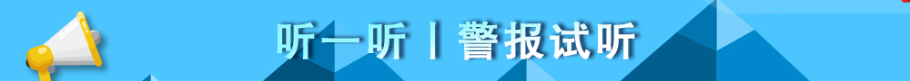 听一听丨警报试听