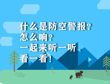 什么是防空警报？怎么响？一起来听一听、看一看！