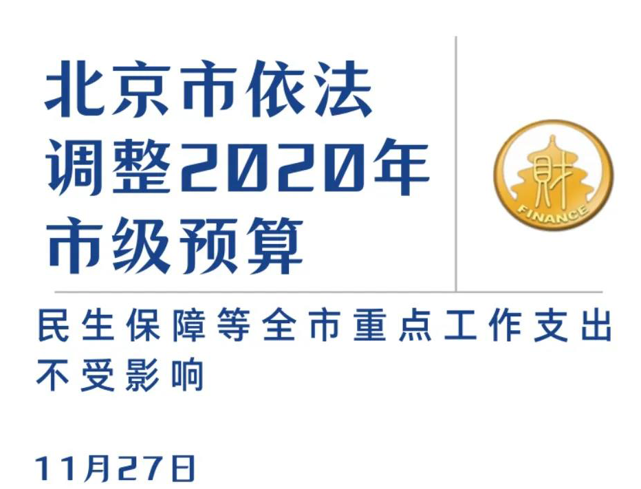 一图读懂北京市依法调整2020年市级预算