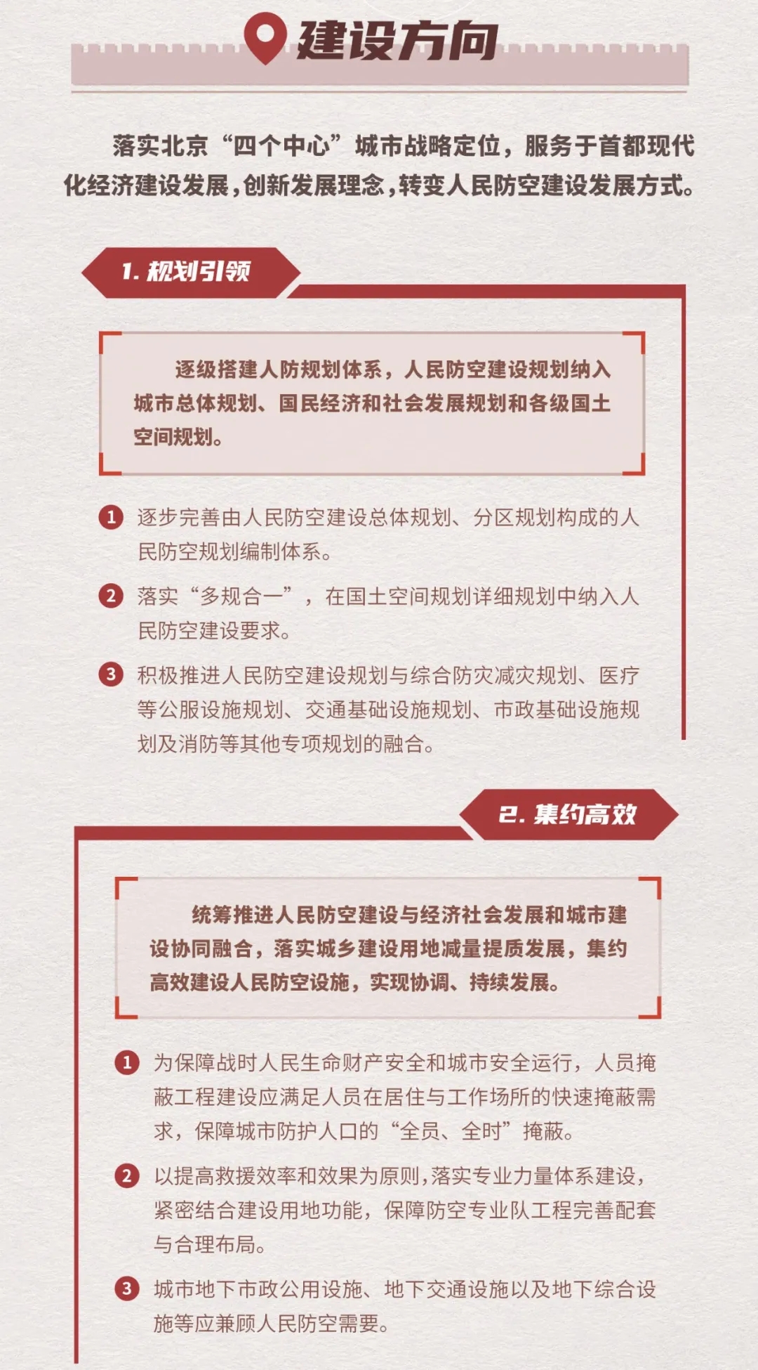 建设方向