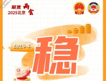 稳、新、暖……这些关键字 带你看懂北京市政府工作报告