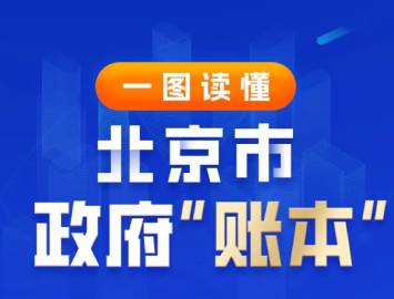 一图读懂丨《北京市政府“账本”》