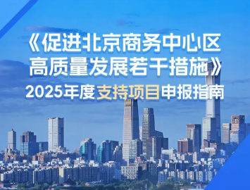 一图读懂｜《促进北京商务中心区高质量发展若干措施》2025年度支持项目申报指南
