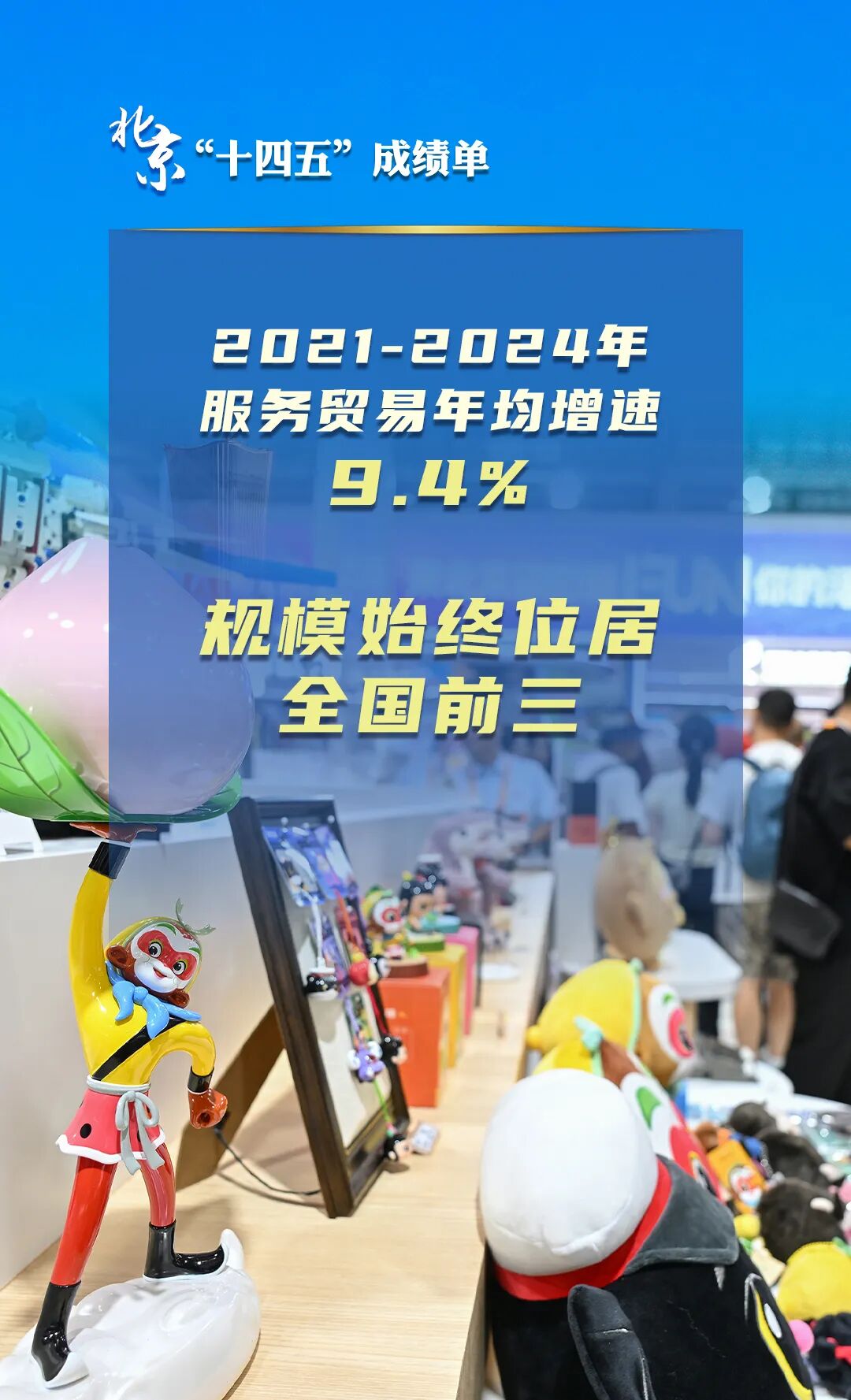 北京“十四五”经济社会发展成绩单