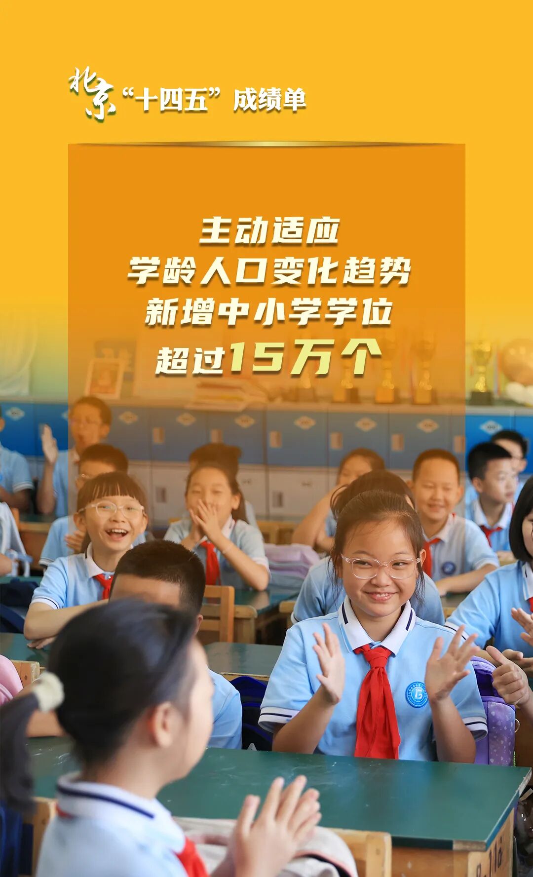 北京“十四五”经济社会发展成绩单