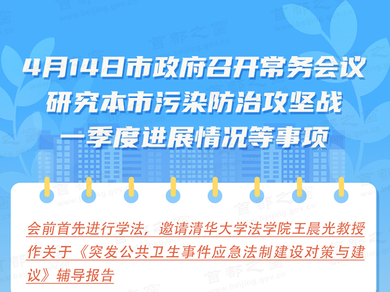 4月14日市政府召开常务会议研究本市污染防治攻坚战一季度进展情况等事项