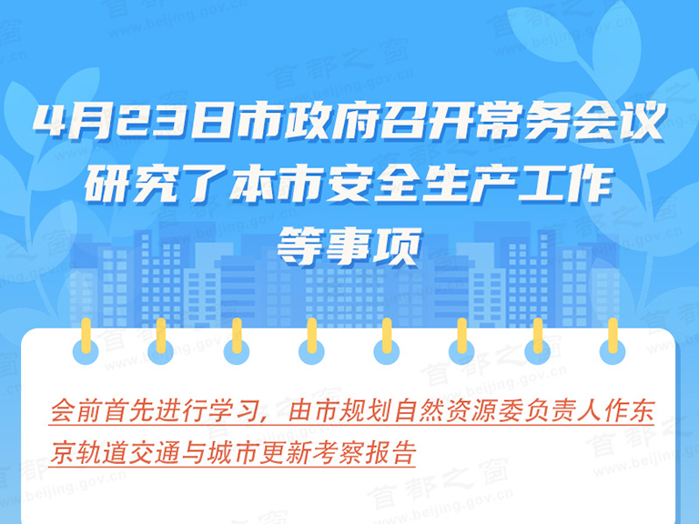 4月23日市政府召开常务会议研究本市安全生产工作等事项