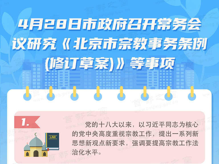 4月28日市政府召开常务会议研究《北京市宗教事务条例(修订草案)》等事项