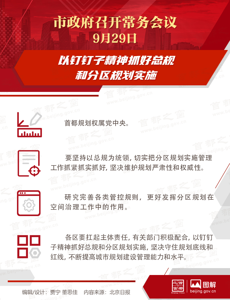 市政府常务会议：以钉钉子精神抓好总规和分区规划实施