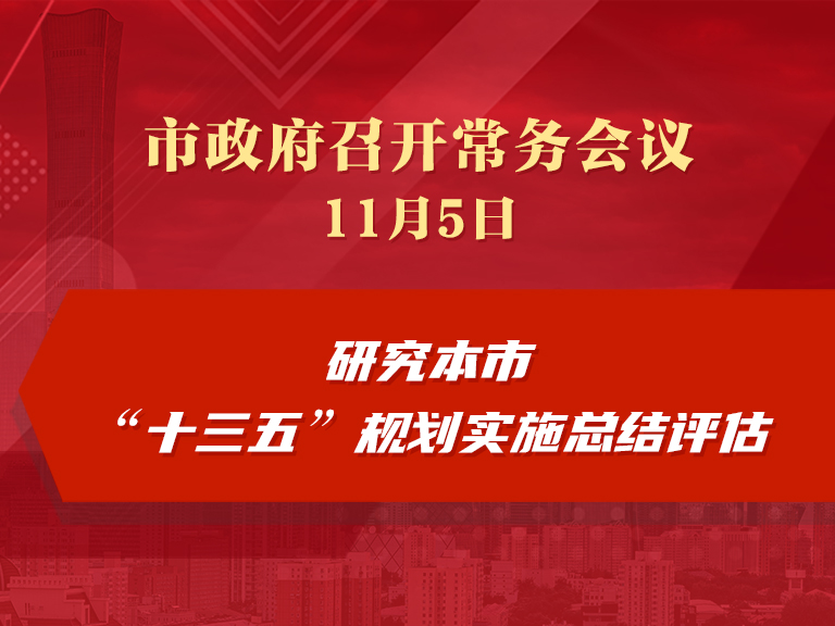 市政府常务会议：研究本市“十三五”规划实施总结评估