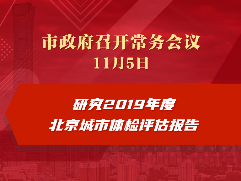 市政府常务会议：研究2019年度北京城市体检评估报告
