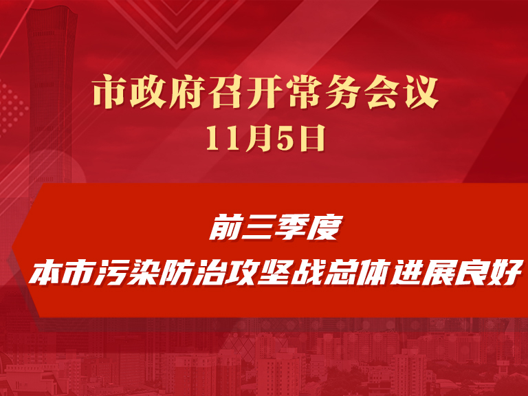 市政府常务会议：前三季度本市污染防治攻坚战总体进展良好