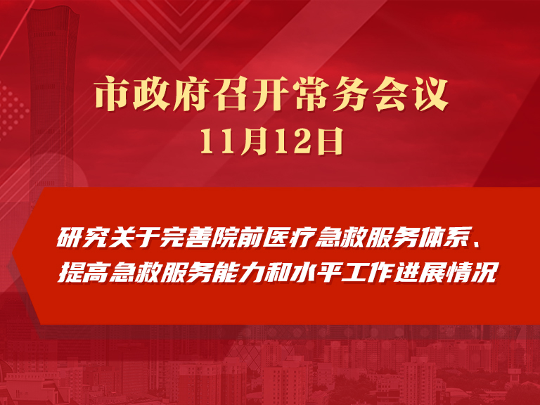市政府常务会议：研究关于完善院前医疗急救服务体系、提高急救服务能力和水平工作进展情况
