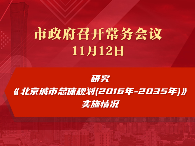 市政府常务会议：研究《北京城市总体规划(2016年-2035年)》实施情况
