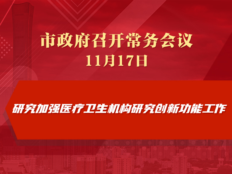 市政府常务会议：研究加强医疗卫生机构研究创新功能工作
