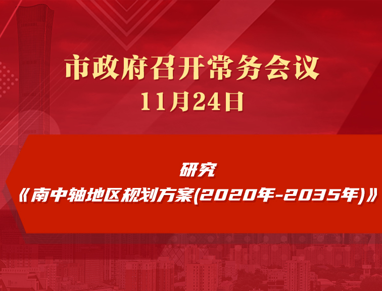 市政府常务会议：研究《南中轴地区规划方案(2020年-2035年)》