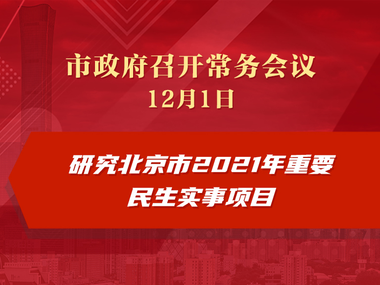 市政府常务会议：研究北京市2021年重要民生实事项目