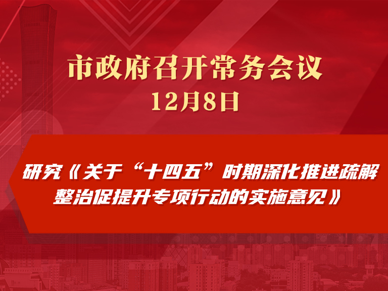 市政府常务会议：研究《关于“十四五”时期深化推进疏解整治促提升专项行动的实施意见》