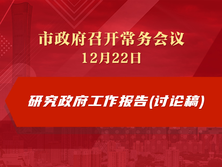 市政府常务会议：研究政府工作报告(讨论稿)