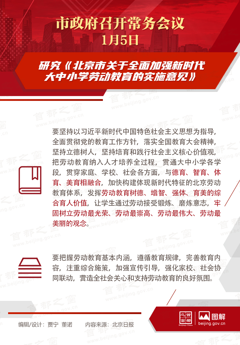市政府常务会议：研究《北京市关于全面加强新时代大中小学劳动教育的实施意见》
