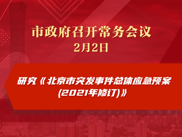 市政府常务会议：研究《北京市突发事件总体应急预案(2021年修订)》